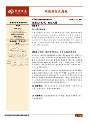 新能源行业周报：理想L9发布，预定火爆