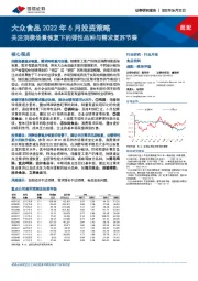 大众食品2022年6月投资策略:关注消费场景恢复下的弹性品种与需求复苏节奏