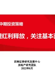 房地产行业2022年中期投资策略：静待管理红利释放，关注基本面修复