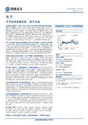 电子行业深度：半导体设备&材料：国产加速