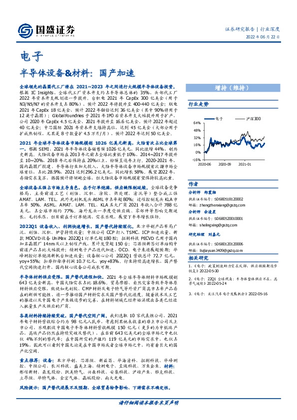 电子行业深度：半导体设备&材料：国产加速
