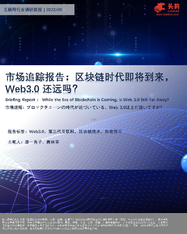 市场追踪报告：区块链时代即将到来，Web3.0 还远吗？