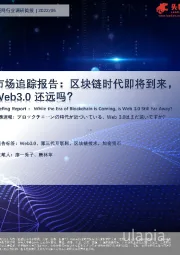 市场追踪报告：区块链时代即将到来，Web3.0 还远吗？