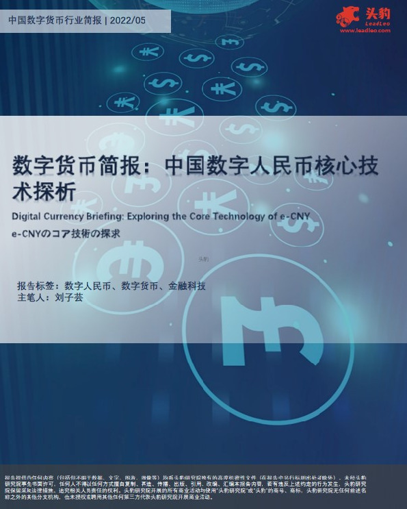 数字货币简报：中国数字人民币核心技术探析