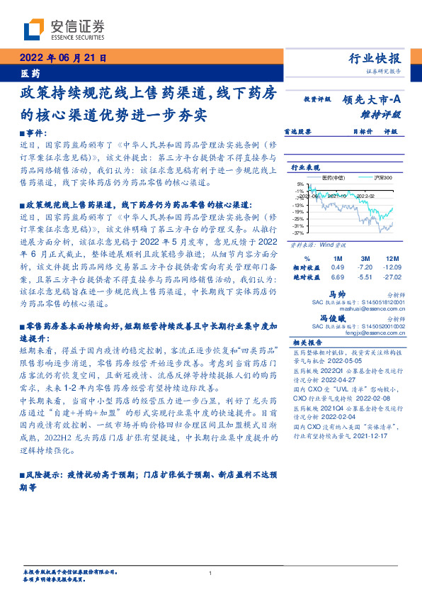 医药：政策持续规范线上售药渠道，线下药房的核心渠道优势进一步夯实