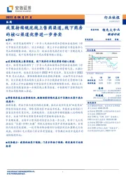 医药：政策持续规范线上售药渠道，线下药房的核心渠道优势进一步夯实
