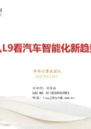 计算机：从L9看汽车智能化新趋势