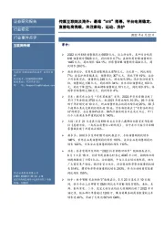 传媒互联网及海外:最难“618”落幕,平台电商稳定、直播电商亮眼,关注家电、运动、洗护