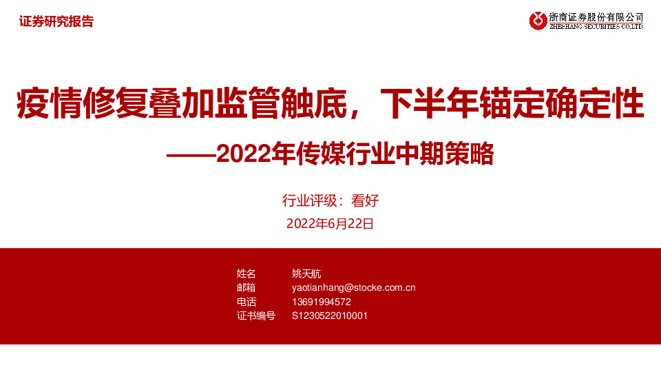2022年传媒行业中期策略：疫情修复叠加监管触底，下半年锚定确定性
