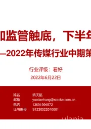 2022年传媒行业中期策略:疫情修复叠加监管触底,下半年锚定确定性