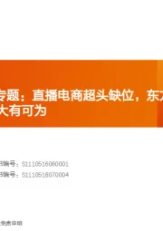 社会服务：新东方在线|专题：直播电商超头缺位，东方甄选迎风而上，坚守初心大有可为