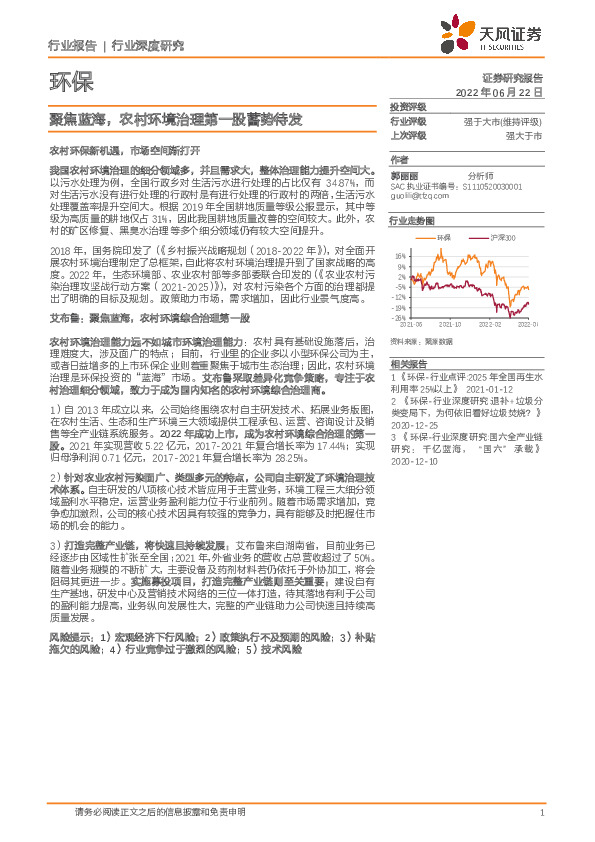 环保行业深度研究：聚焦蓝海，农村环境治理第一股蓄势待发