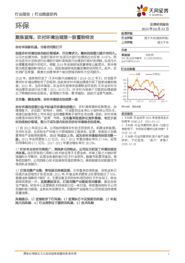 环保行业深度研究：聚焦蓝海，农村环境治理第一股蓄势待发