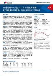 交通运输&中小盘2022年中期投资策略：复产预期叠加中报观察，优选护城河效应下的绩优股