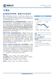 计算机行业点评：基础制度即将明确，数据时代加速来临