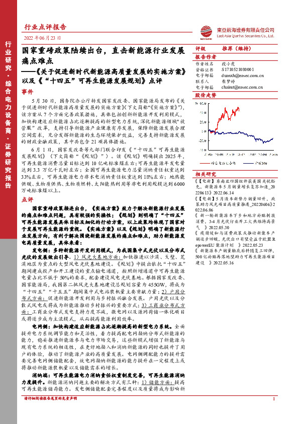综合电力设备商行业点评报告：《关于促进新时代新能源高质量发展的实施方案》以及《“十四五”可再生能源发展规划》点评-国家重磅政策陆续出台，直击新能源行业发展痛点难点