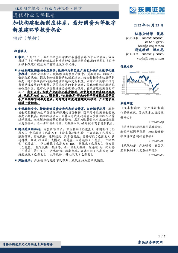 通信行业点评报告：加快构建数据制度体系，看好国资云等数字新基建环节投资机会