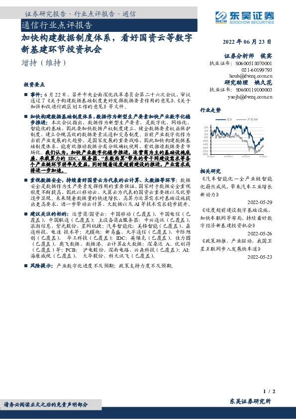 通信行业点评报告：加快构建数据制度体系，看好国资云等数字新基建环节投资机会
