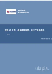 汽车行业专题研究：理想L9上市，具备爆款潜质，关注产业链机遇