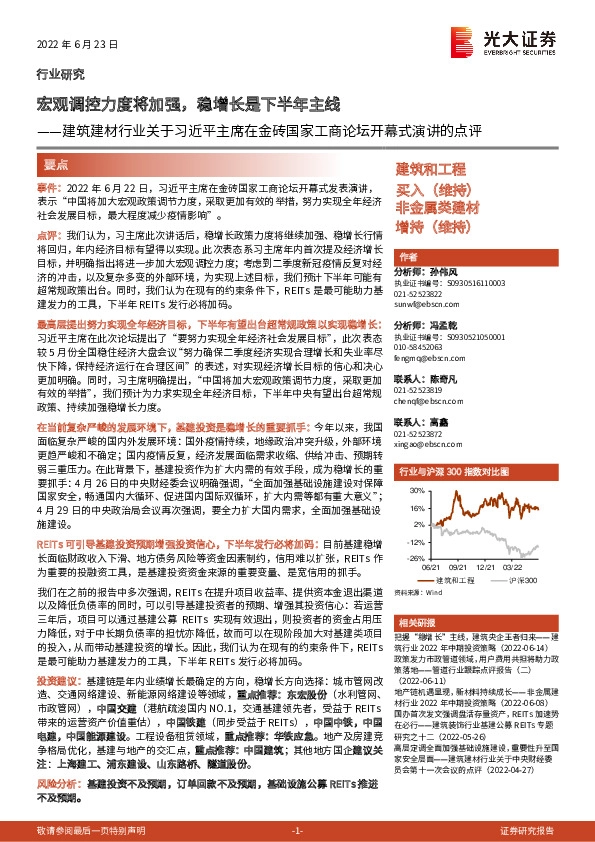 建筑建材行业关于习近平主席在金砖国家工商论坛开幕式演讲的点评：宏观调控力度将加强，稳增长是下半年主线