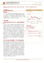 公用事业：Pilbara现货成交价达7017美元/吨，重申上游资源为王