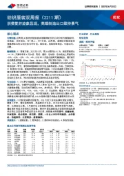 纺织服装双周报（2211期）：消费复苏迹象显现，高端制造出口维持景气