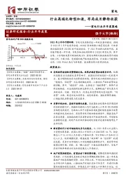 家电行业半年度策略：行业高端化转型加速，布局成长静待收获