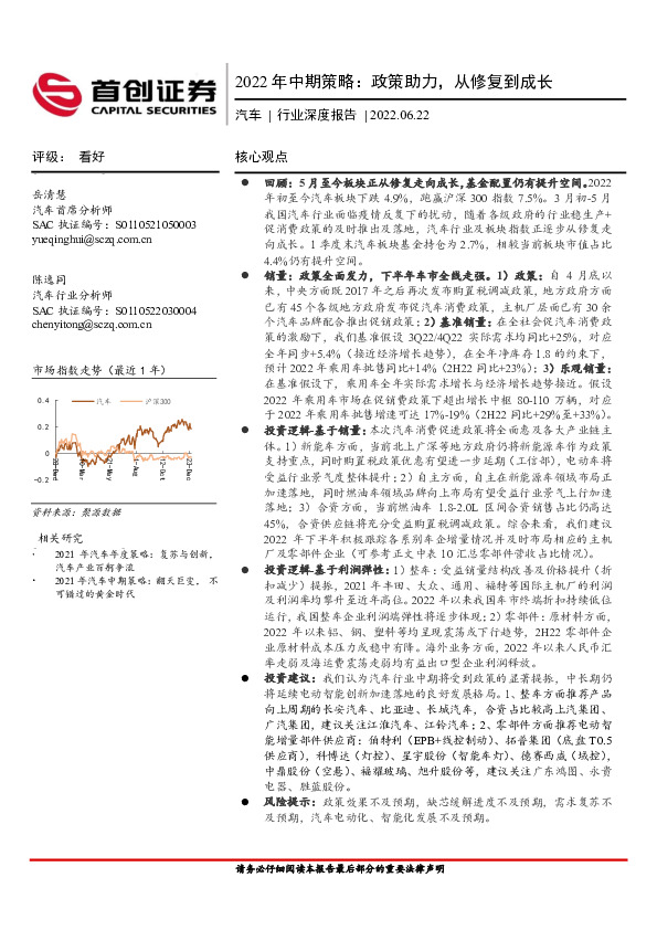 汽车行业深度报告：2022年中期策略：政策助力，从修复到成长