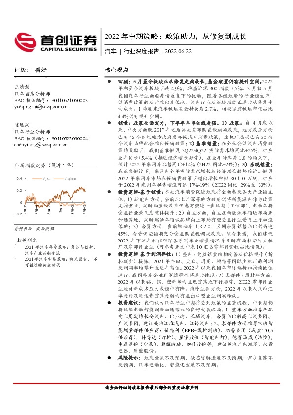 汽车行业深度报告：2022年中期策略：政策助力，从修复到成长