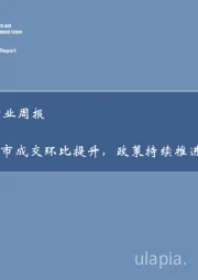 房地产行业周报：重点城市成交环比提升，政策持续推进助力回暖