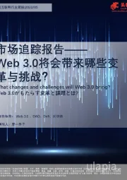 市场追踪报告—— Web 3.0将会带来哪些变革与挑战？