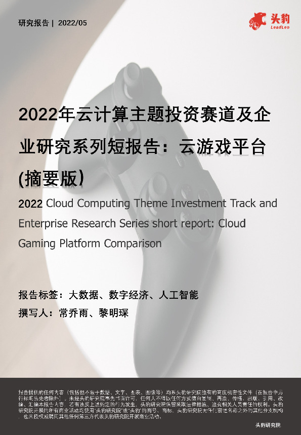 2022年云计算主题投资赛道及企业研究系列短报告：云游戏平台（摘要版）