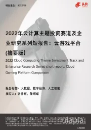 2022年云计算主题投资赛道及企业研究系列短报告：云游戏平台（摘要版）