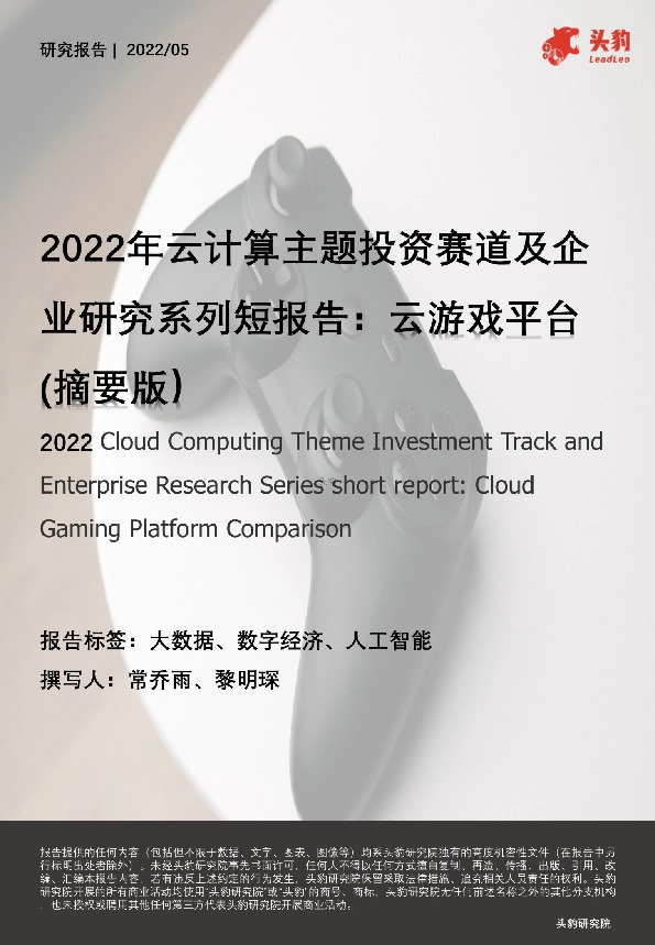 2022年云计算主题投资赛道及企业研究系列短报告：云游戏平台（摘要版）