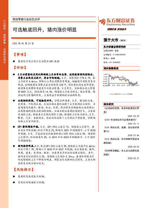 商贸零售行业动态点评：可选触底回升，猪肉涨价明显