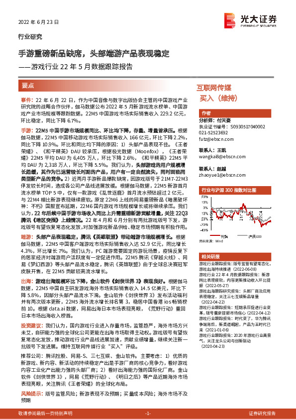 游戏行业22年5月数据跟踪报告：手游重磅新品缺席，头部端游产品表现稳定