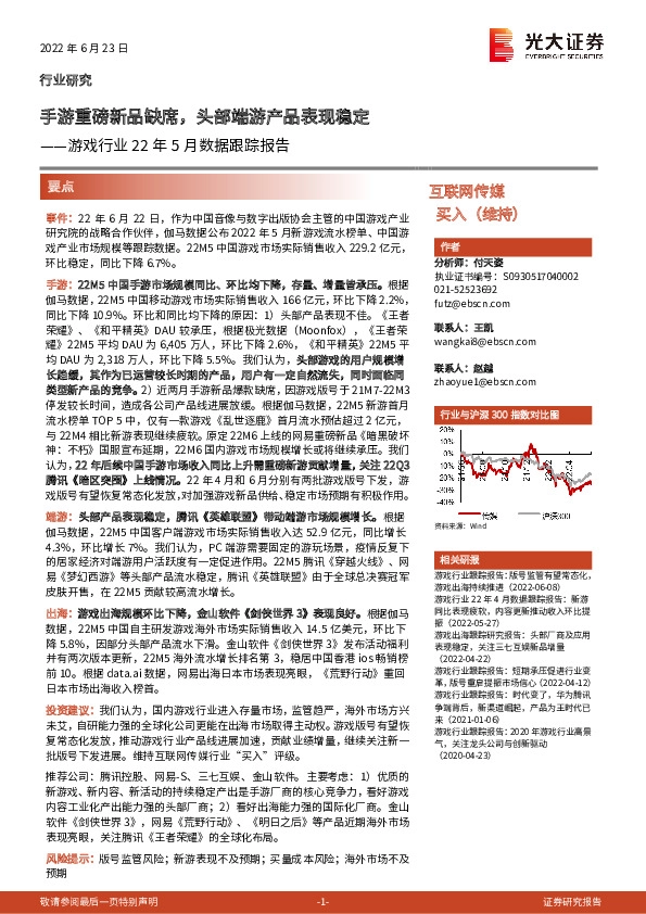 游戏行业22年5月数据跟踪报告：手游重磅新品缺席，头部端游产品表现稳定