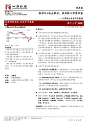 计算机行业半年度策略：数字化+安全驱动，盈利能力有望改善