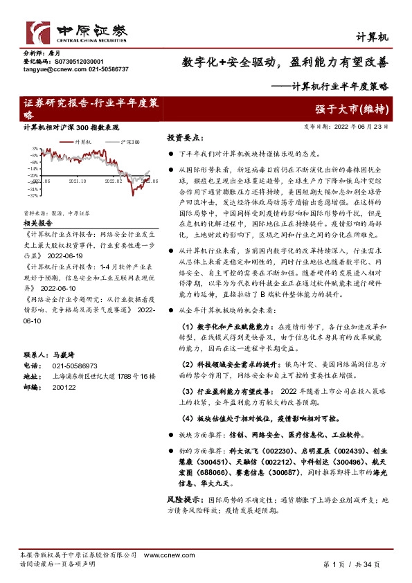 计算机行业半年度策略：数字化+安全驱动，盈利能力有望改善