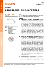 计算机行业点评：数字政府建设将提速，国内IT龙头厂商有望受益