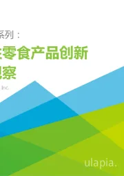 艾瑞观潮系列：功能性零食产品创新趋势观察
