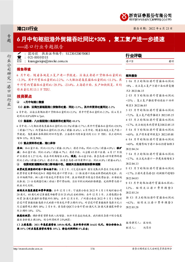 港口行业专题报告：6月中旬枢纽港外贸箱吞吐同比+30%，复工复产进一步提速