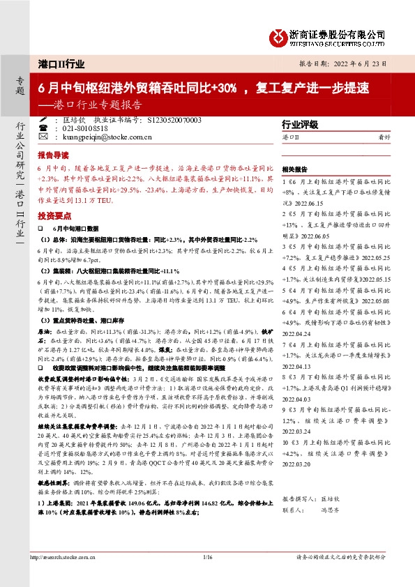 港口行业专题报告：6月中旬枢纽港外贸箱吞吐同比+30%，复工复产进一步提速