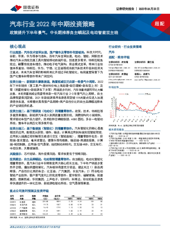 汽车行业2022年中期投资策略：政策提升下半年景气，中长期推荐自主崛起及电动智能双主线