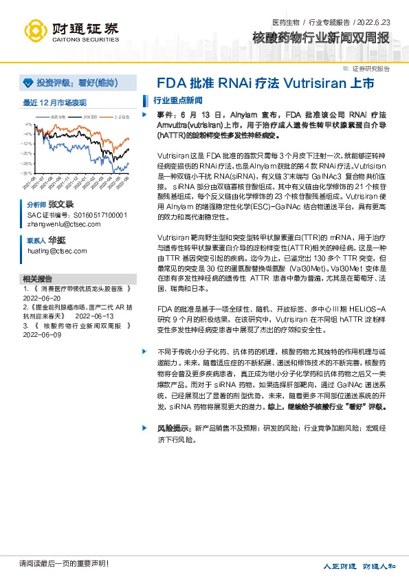核酸药物行业新闻双周报：FDA批准RNAi疗法Vutrisiran上市