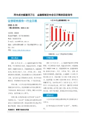 非银金融行业日报：两市成交额重回万亿 金融领域发布会召开释放积极信号