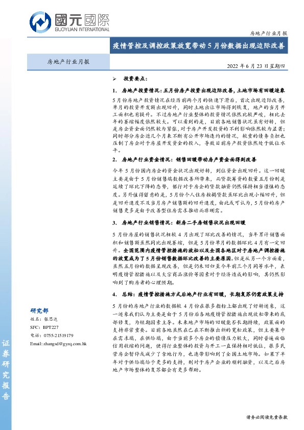 房地产行业月报：疫情管控及调控政策放宽带动5月份数据出现边际改善