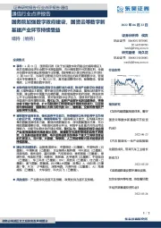 通信行业点评报告：国务院加强数字政府建设，国资云等数字新基建产业环节持续受益