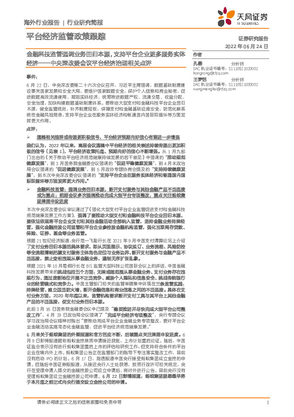 中央深改委会议平台经济治理相关点评：金融科技监管强调业务回归本源，支持平台企业更多服务实体经济