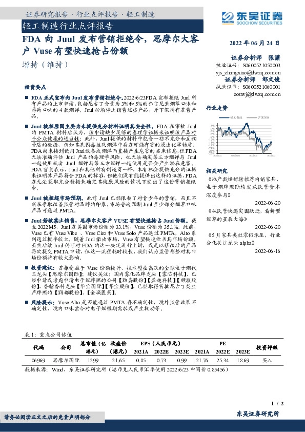 FDA向Juul发布营销拒绝令，思摩尔大客户Vuse有望快速抢占份额